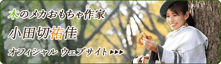 木のメカおもちゃ作家 小田切祐佳オフィシャルウェブサイト