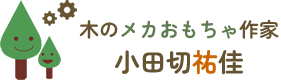 東京で古材・リメイク・オーダーメイドの木工おもちゃなら木のメカおもちゃ作家 小田切祐佳