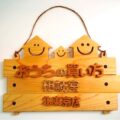 【店舗看板オーダーメイド】企業ロゴを木製で立体化！温もりと規格を両立する看板制作（お家の買い方相談室・北東京店様）
