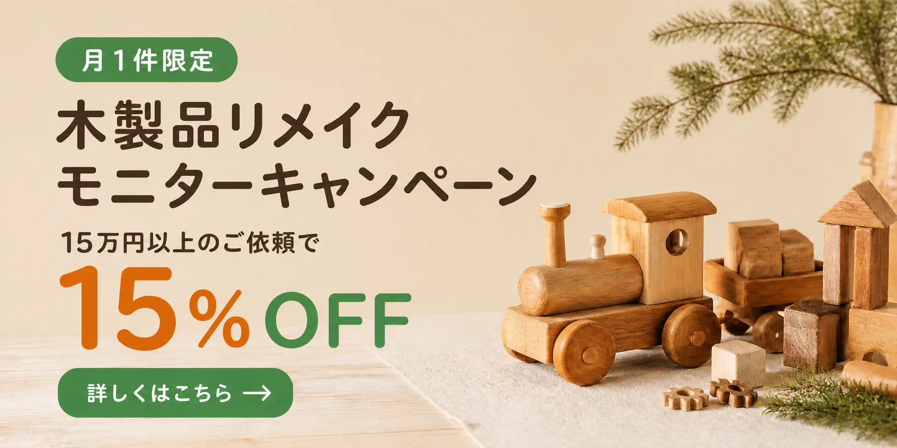 月1件限定 木製品リメイク モニターキャンペーン。15万円以上のご依頼で15%OFF